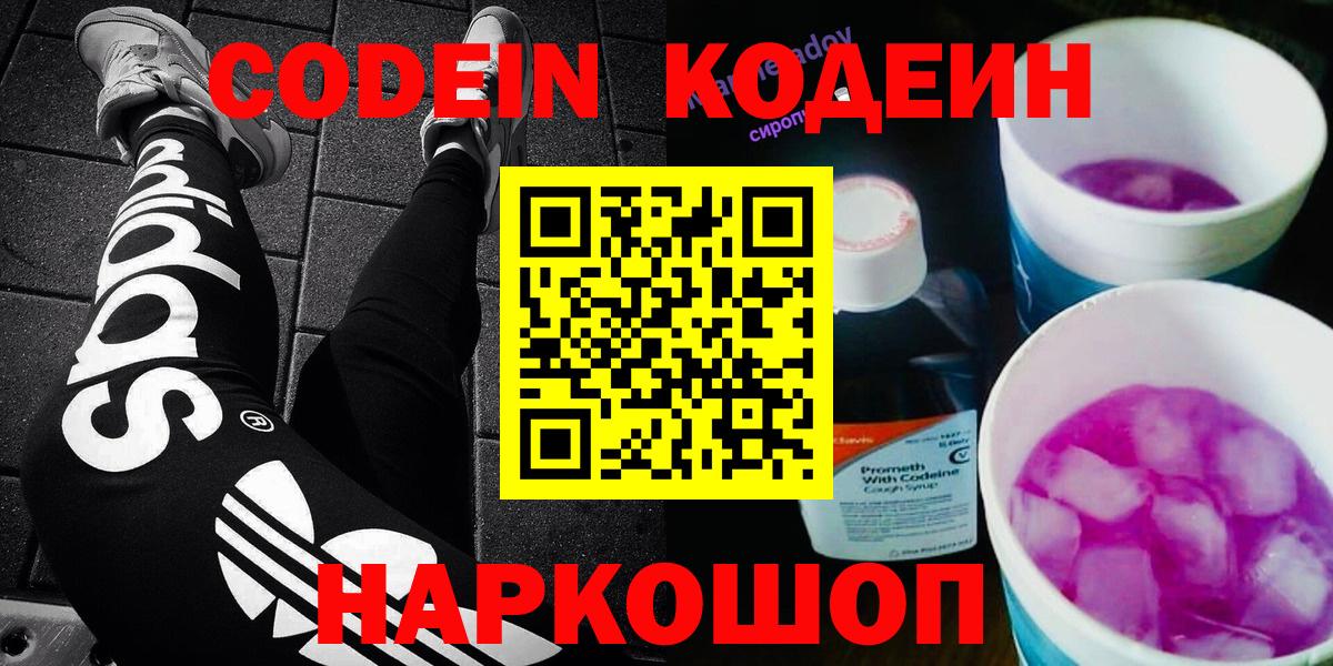 Codein напиток Lean (лин) Волгоград